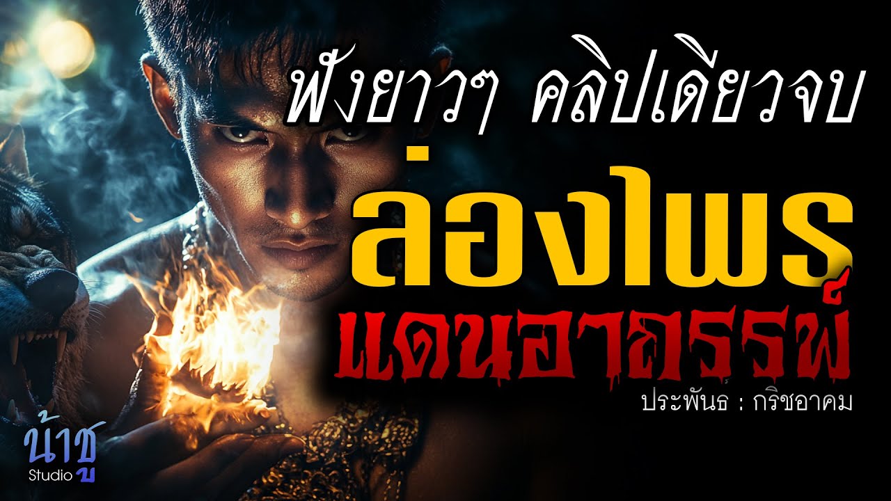 ลอ่งไพรแดนอาถรรพ์! ฟังยาวๆ คลิปเดียวจบ | นิยายเสียง🎙️น้าชู