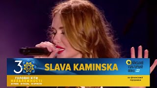 SLAVA KAMINSKA | Головні Хіти Незалежності