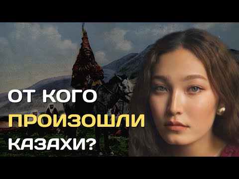 От кого произошли казахи?