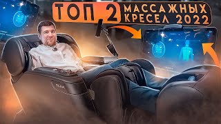 ТОП 2 Массажных кресел 2022 из Китая / Обзор OGAWA VS ROTAI