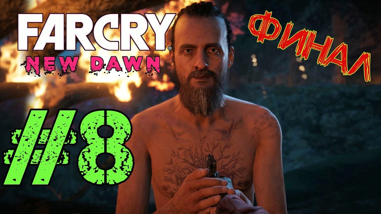 Фар край new dawn