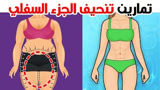 تمارين تنحيف الجزء السفلي وحرق دهون الارداف بسرعة # Lower Body Workout