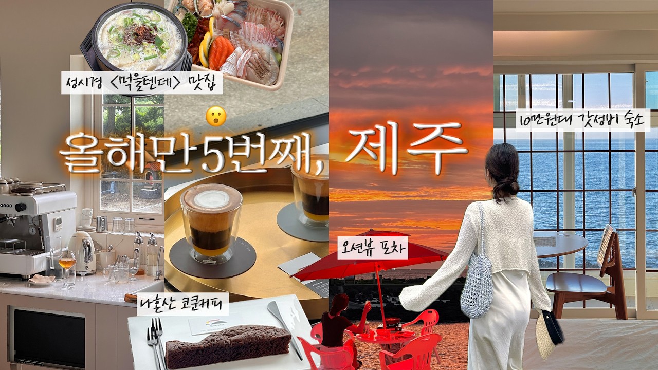 협찬❌, 올해 제주도만 5번째 vlog🌴 I 제주 여행 만렙의 여행코스 추천•1박 10만원대 오션뷰숙소•나혼산 코쿤카페•성시경 먹을텐데 맛집🍊