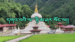 Video thumbnail of "Gawai la boedra | Vocal off | bhutanese karaoke | Phub zam | Kinzang Dorji"