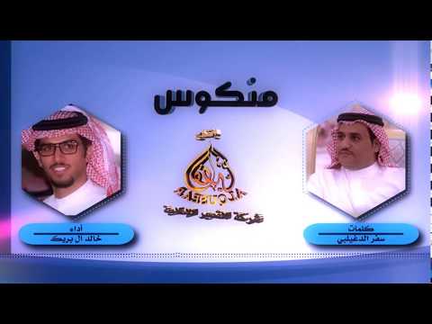 منكووس آه لو ان آه ماغير كلمة ماتفيد سفر الدغيلبي وخالد ال بريك