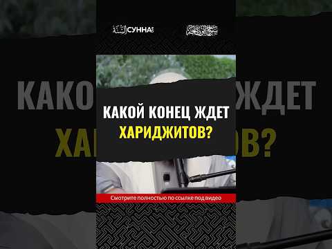Какой конец ждет хариджитов? || Сирадж Абу Тальха