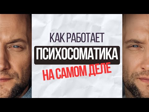 КАК РАБОТАЕТ ПСИХОСОМАТИКА.