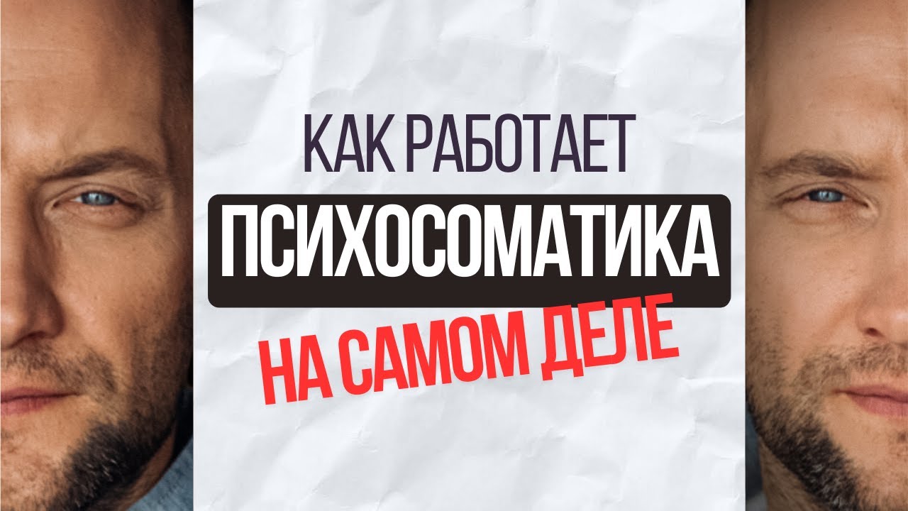 Как работает психосоматика