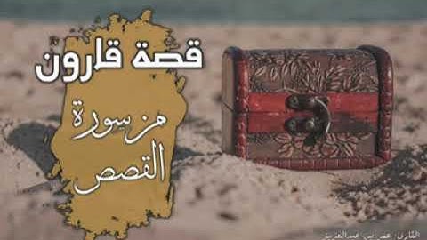 قصة قارون من سورة القصص || القارئ عمر بن عبدالعزيز
