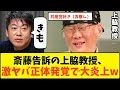 【ドン引き】斎藤知事を刑事告発した上脇教授の正体が完全にアウトだったwww【斎藤元彦 上脇教授 ホリエモン 立花孝志 TBS 公職選挙法違反 SNS マスゴミ 政治 偏向報道 刑事告訴】