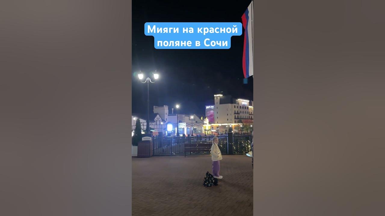 Мияги в Сочи на красной поляне - YouTube