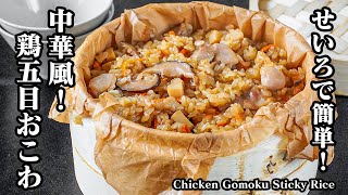 鶏五目おこわの作り方｜無印良品のせいろで簡単！本格中華風おこわ！お弁当やお祝い料理にも◎せいろ初心者にもおすすめ！おこわ・鶏肉・ごはん・蒸篭レシピ・無印・簡単レシピ・定番レシピ【料理研究家ゆかり】