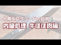 【工場見学】内臓処理 牛ほほ肉編