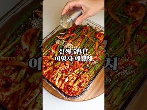 진짜쉽다~이영자표 미니멀 파김치 레시피 #이영자파김치 #이영자쪽파김치 #초간단파김치
