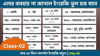 Class-2 | মাত্র ১৫ দিনে অনর্গল ইংরেজি বলুন | English Course in Bengali | Use of All Pronouns Example screenshot 4