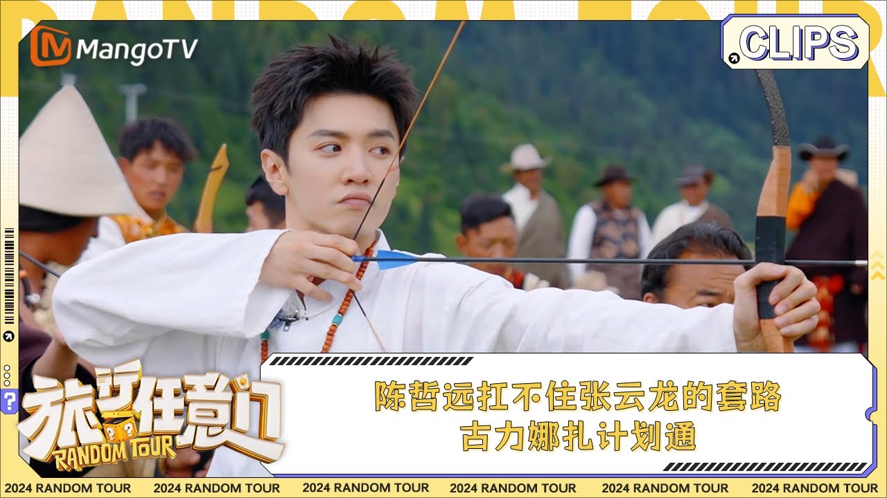 【精彩看点】陈哲远扛不住张云龙的套路 古力娜扎计划通 | 《旅行任意门》Random Tour EP7 Clips | MangoTV Lifestyle