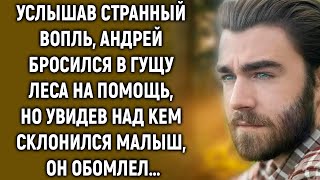 картинка: Услышав странный звук, Андрей поспешил в гущу леса, но увидев…