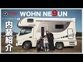 【納車2年】うーちゃんねるさんのキャンピングカー|ヴォーン外装・内装紹介|快適車中泊の使い方