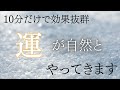 【短時間で流を整え、幸運を呼び込む】慌ただしい日でも、ほんの少し耳に入れるだけで気持ちが整い、自然と運の流れが良い方向へ傾きます。