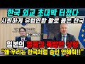 한국 외교 초대박 터졌다 시원하게 유럽연합 활로 뚫은 한국, 일본의 열등감 폭발한 상황 “왜 우리는 한국처럼 승인 안해줘!!”