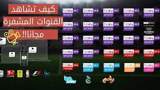 كيف تشاهد القنوات المشفرة مجانا | شاهد قنوات bin sport مجانا