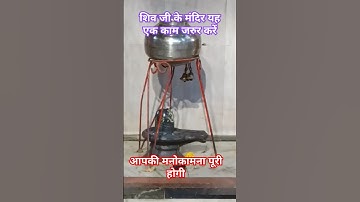 शिव जी के मंदिर में यह एक काम जरूर करें आपकी मनोकामना पूरी होगी। #pradeepmishrajidhankeupay #upay