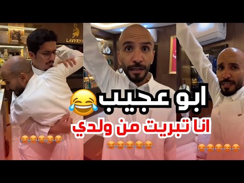 ابو عجيب انا تبريت من ولدي ابوعجيب 