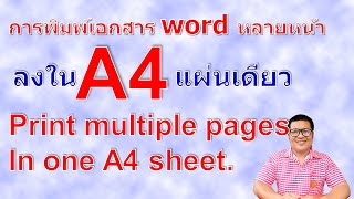 การปริ้นท์เอกสาร word หลายหน้าใน A4 แผ่นเดียวทำอย่างไร | how to print multiple pages in one sheet