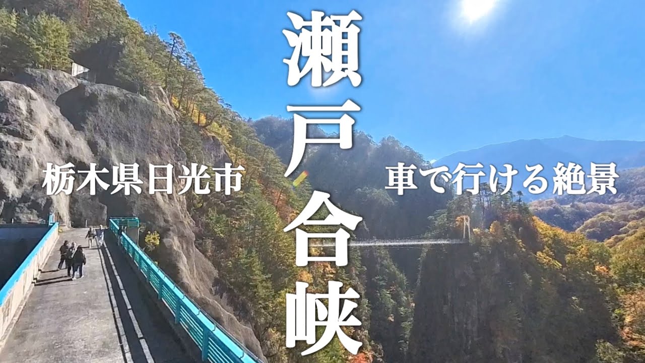 【瀬戸合峡/栃木県日光市】　車で行ける絶景の日光の峡谷　TVやSNSで話題の場所　2024秋