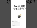 爆発できたかな？💣