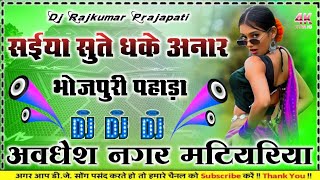 Download Lagu Saiya Sute Dhake Anar (भोजपुरी पहाड़ा) #Shashi_Lal_Yadav DJ remix new song Bhojpuri 2026 Dj Rajkumar MP3