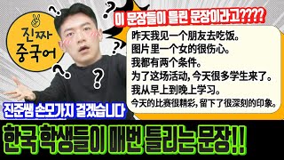 진짜중국어 | 매번 틀리는 문장, 이제는 꼭 바로잡읍시다~