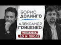 Мнение | Борис Долинго и Александр Гриценко о России и Украине