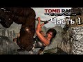 Tomb Raider: Definitive Edition - Прохождение #1 Ларка Снова В Деле