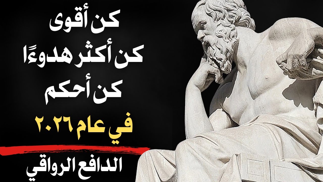 كن أقوى، كن أحكم، كن أكثر هدوءًا في عام ٢٠٢٦ —٢٠٢٦ هو عامك | الرواقية ...
