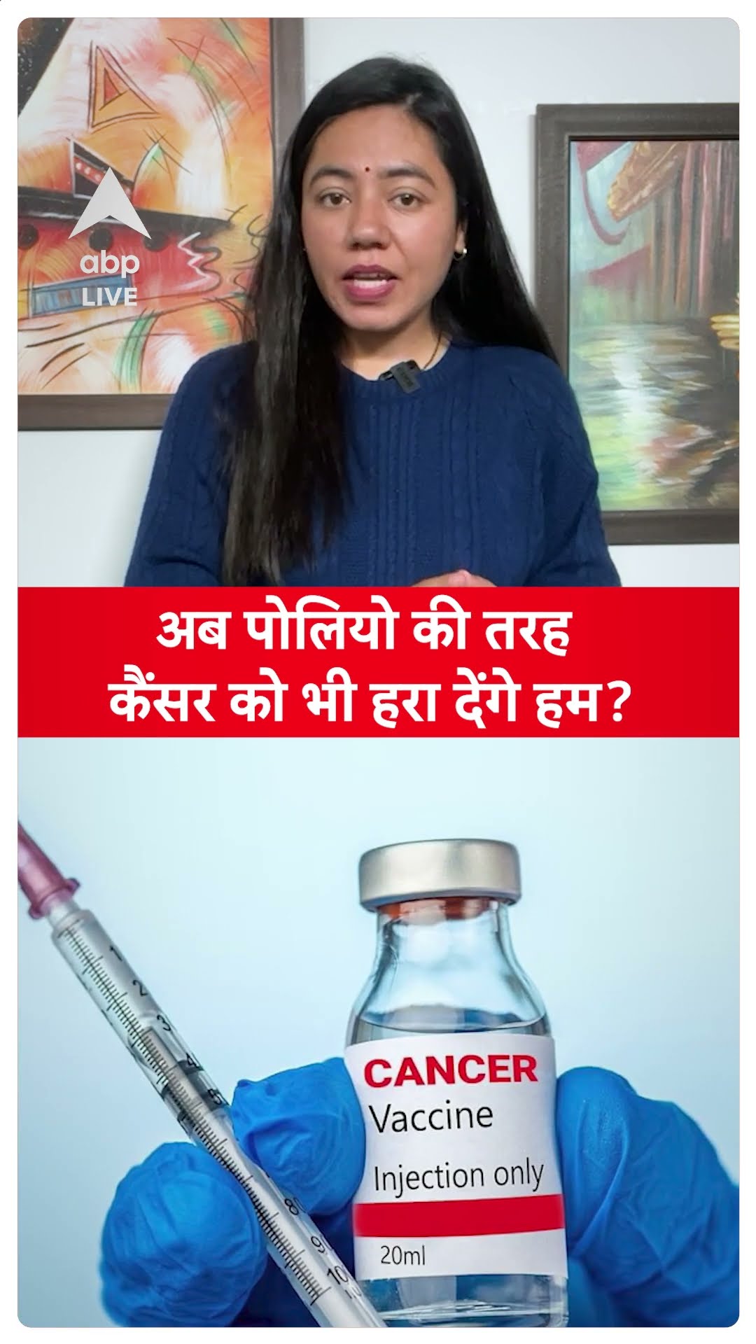 GREAT NEWS: अब पोलियो की तरह कैंसर को भी हरा देंगे हम ? | ABP LIVE | SHORTS