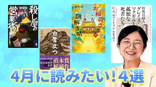 最近私が読んだ本　4月編