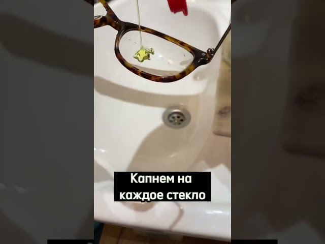 Как легко отмыть очки 🥸
