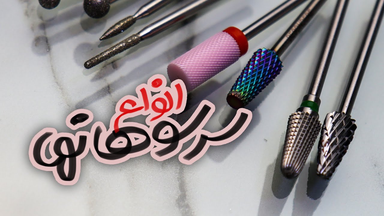 آشنایی با انواع سرسوهان ناخن و کاربرد آنها