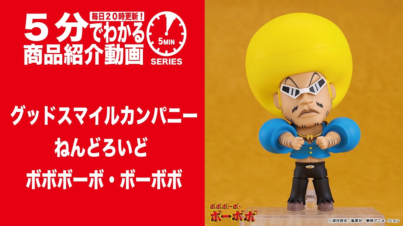 ねんどろいど ボボボーボ・ボーボボ & 闇遊戯｜ゲーム・おもちゃ