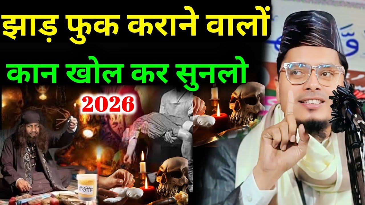 झाड़ फुक कराने वालों सुनलो By Maulana Abdul Gaffar Salafi New Bayan || Abdul Gaffar Salafi Ki Takrir