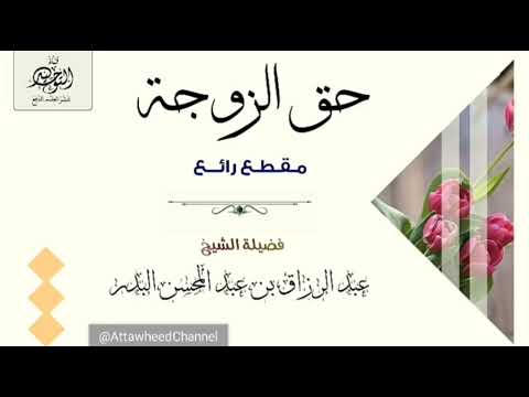 حق الزوجة لفضيلة الشيخ عبدالرزاق البدر على قناة عبدالرحمن الكريمي