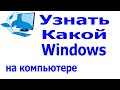 Какой стоит Windows на компьютере. Как узнать