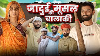 जादुई मुसल की चालाकी || Part 8 धमाकेदार राजस्थानी मारवाड़ी कॉमेडी || kaka kajod #marwadimasti