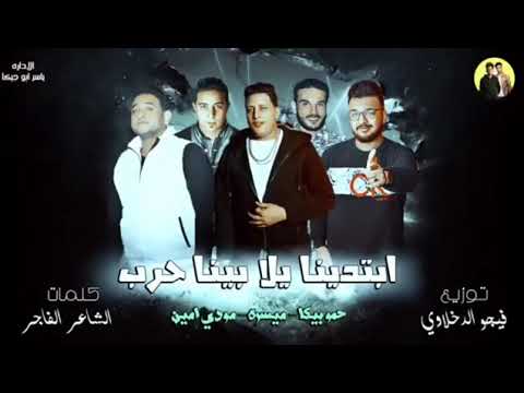 مهرجان ابتدينا يلا بينا حرب حمو بيكا مودي امين ميسرة البوم رسالة الي الاخصام 2018