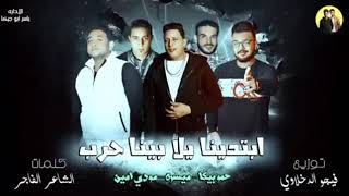 مهرجان ابتدينا يلا بينا حرب حمو بيكا مودي امين ميسرة البوم رسالة الي الاخصام 