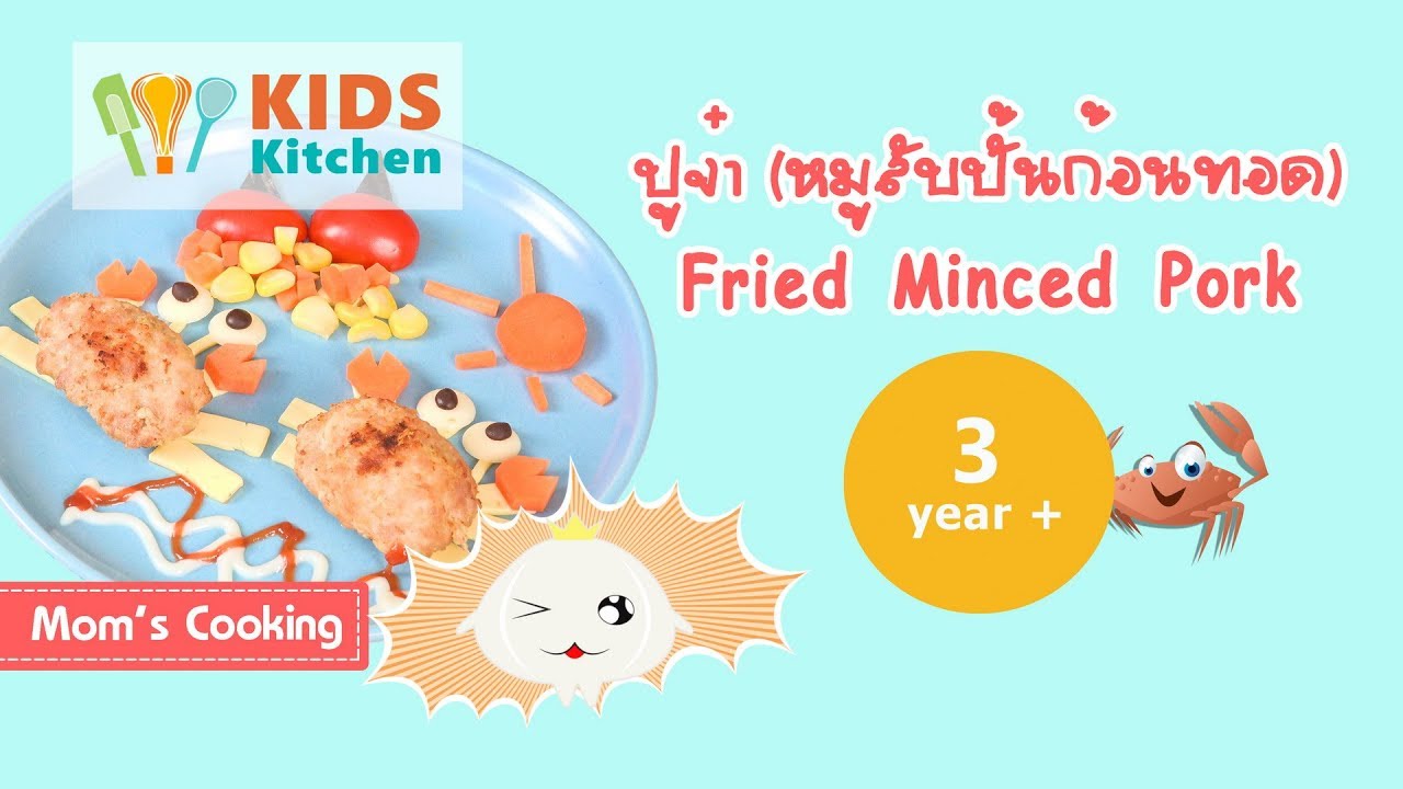 ปูจ๋า (หมูปั้นก้อนทอด) อาหารเด็ก 3 ขวบ Fried Minced Pork l ครัวคุณแม่ Mom's Cooking