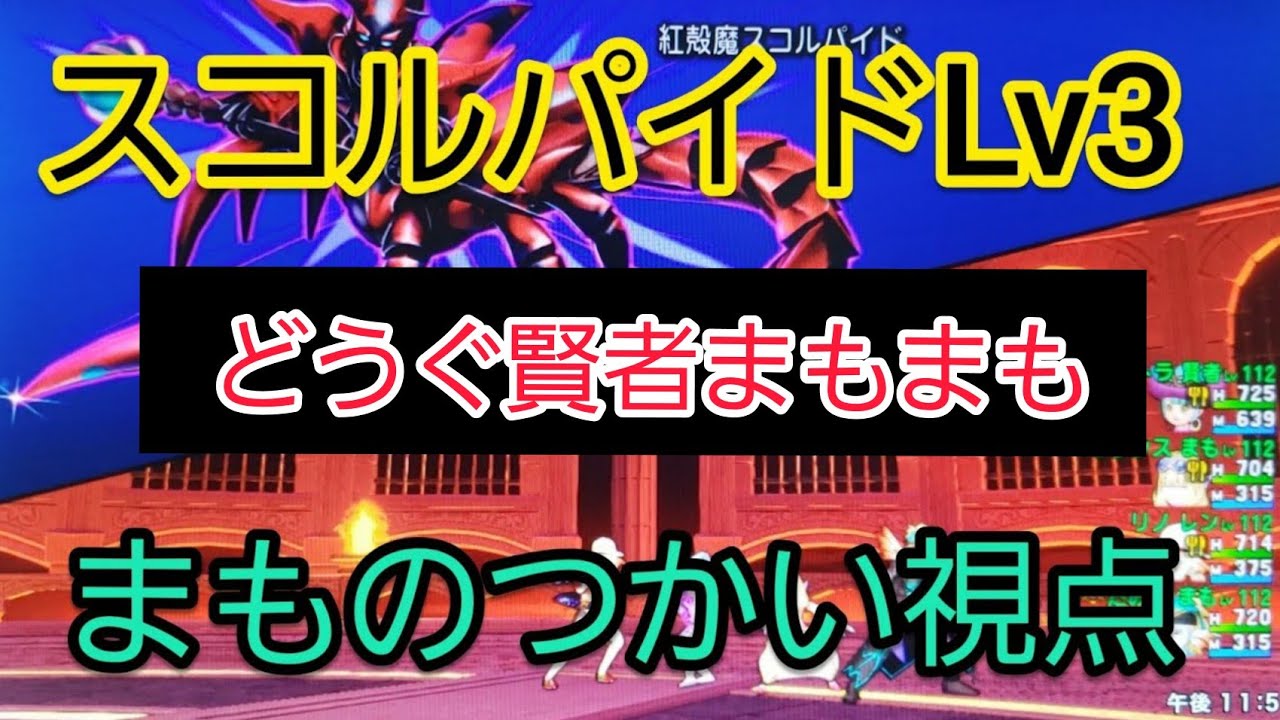 スコルパイド3 まもの視点 13分台 まもまも賢者どうぐ ドラクエ10 さそり サソリ 聖守護者 Youtube スコルパイド3 まもの視点 13分台 まもまも賢者どうぐ ドラクエ10 さそり サソリ 聖守護者 Youtube