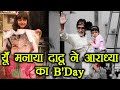 Amitabh Bachchan celebrates Aaradhya Bachchan's 6th BIRTHDAY in style | FilmiBeat