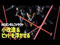 HGファラクトのガンビットを浮かせてみた＆小改造！